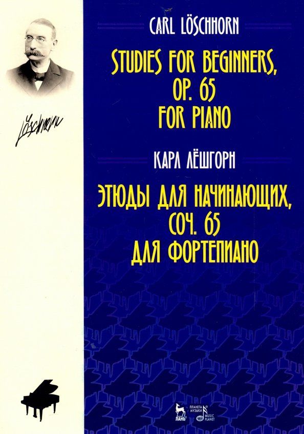 Обложка книги "Карл Лешгорн: Этюды для начинающих, сочинения 65. Для фортепиано"
