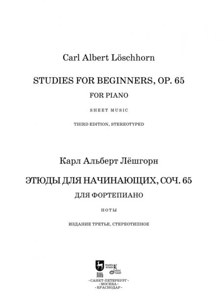 Фотография книги "Карл Лешгорн: Этюды для начинающих, сочинения 65. Для фортепиано"