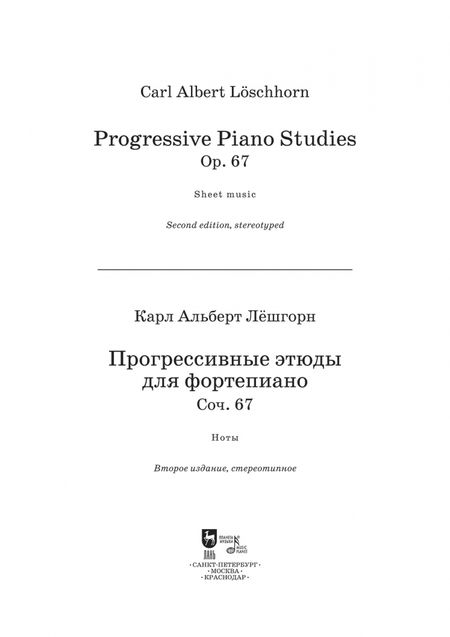 Фотография книги "Карл Лешгорн: Прогрессивные этюды для фортепиано. Сочинение 67."
