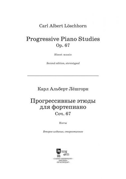 Фотография книги "Карл Лешгорн: Прогрессивные этюды для фортепиано. Сочинение 67."