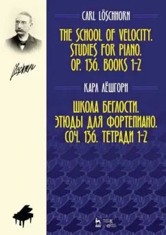 Обложка книги "Карл Лешгорн: Школа беглости. Этюды для фортепиано. Соч. 136. Тетради 1-2. Ноты"