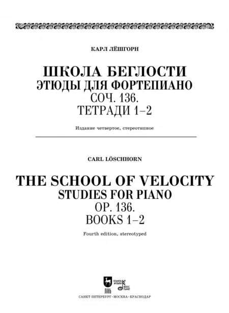 Фотография книги "Карл Лешгорн: Школа беглости. Этюды для фортепиано. Соч. 136. Тетради 1-2. Ноты"