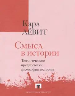 Обложка книги "Карл Левит: Смысл в истории. Теологические предпосылки философии истории"