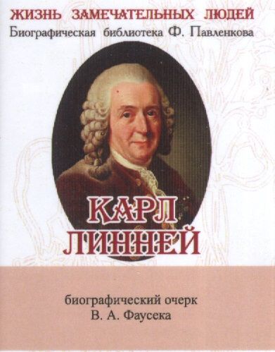 Обложка книги "Карл Линней, Его жизнь и научная деятельность"