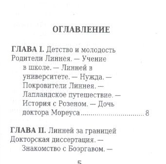 Фотография книги "Карл Линней, Его жизнь и научная деятельность"