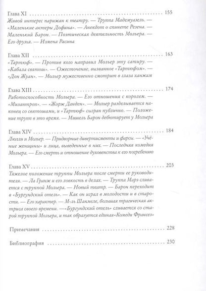 Фотография книги "Карл Манциус: Мольер. Театры, публика, актёры его времени"