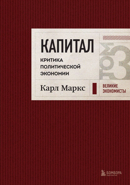 Обложка книги "Карл Маркс: Капитал. Критика политической экономии. Том 3"