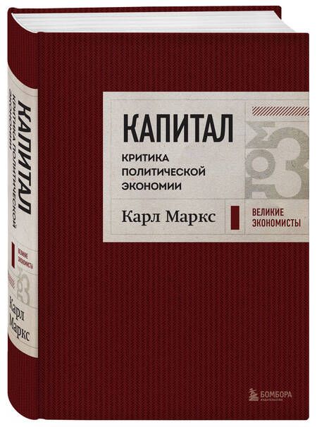 Фотография книги "Карл Маркс: Капитал. Критика политической экономии. Том 3"