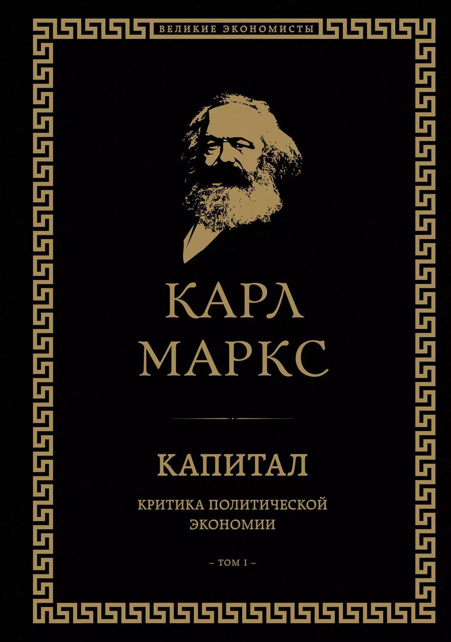 Обложка книги "Карл Маркс: Капитал. Критика политической экономии. Том I"