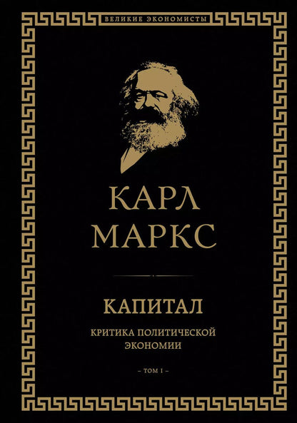 Обложка книги "Карл Маркс: Капитал. Критика политической экономии. Том I"