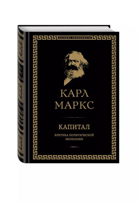 Фотография книги "Карл Маркс: Капитал. Критика политической экономии. Том I"