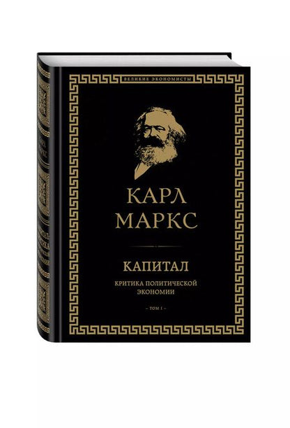 Фотография книги "Карл Маркс: Капитал. Критика политической экономии. Том I"