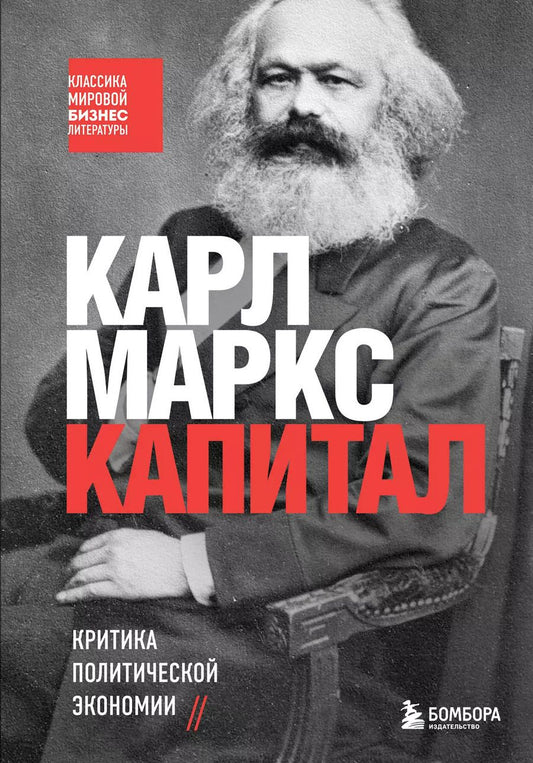 Обложка книги "Карл Маркс: Капитал. Критика политической экономии"