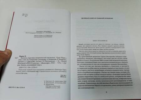 Фотография книги "Карл Маркс: Капитал. Критика политической экономии"