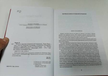 Фотография книги "Карл Маркс: Капитал. Критика политической экономии"