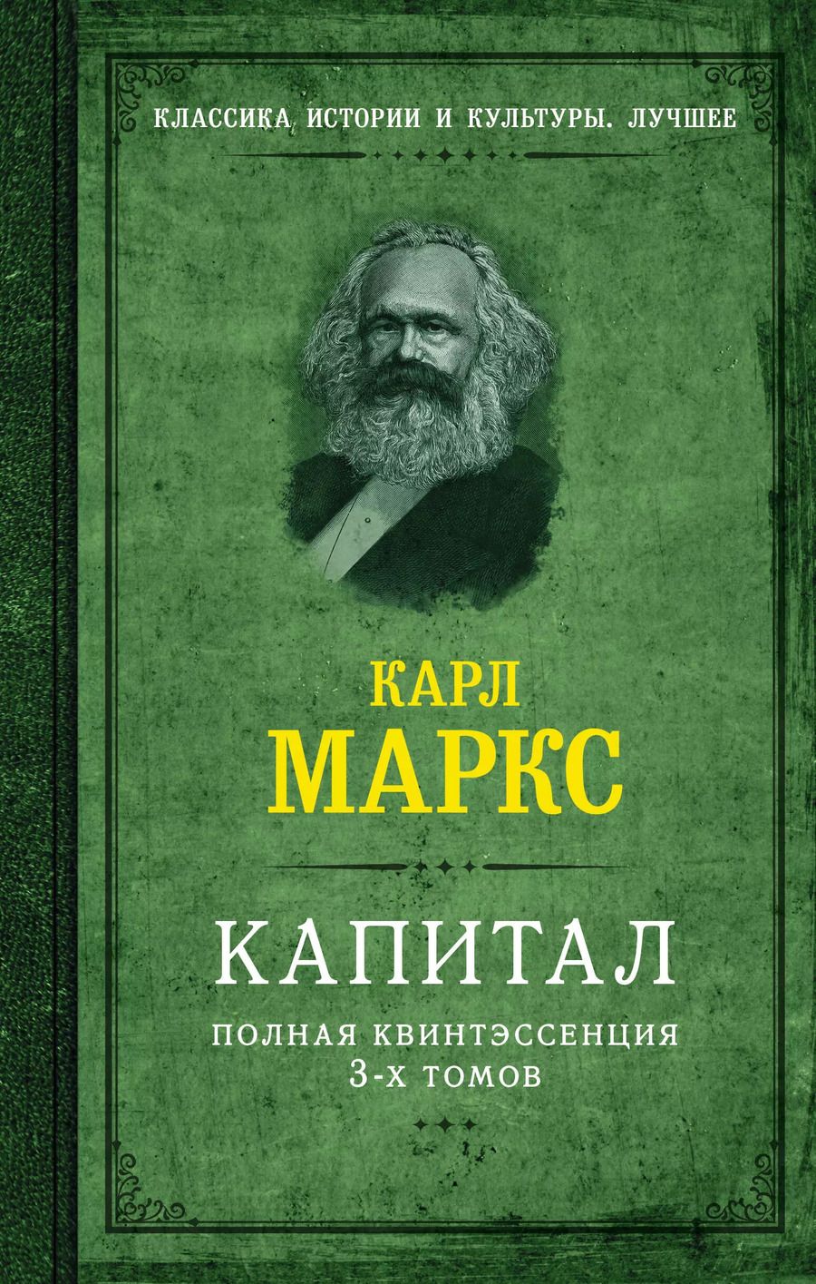 Обложка книги "Карл Маркс: Капитал. Полная квинтэссенция 3-х томов"