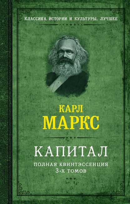 Обложка книги "Карл Маркс: Капитал. Полная квинтэссенция 3-х томов"