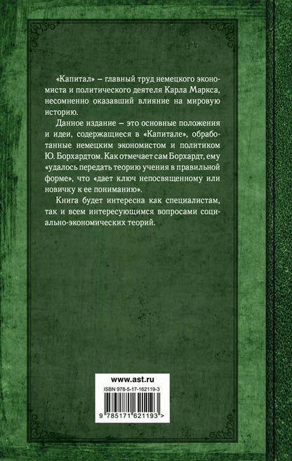 Фотография книги "Карл Маркс: Капитал. Полная квинтэссенция 3-х томов"