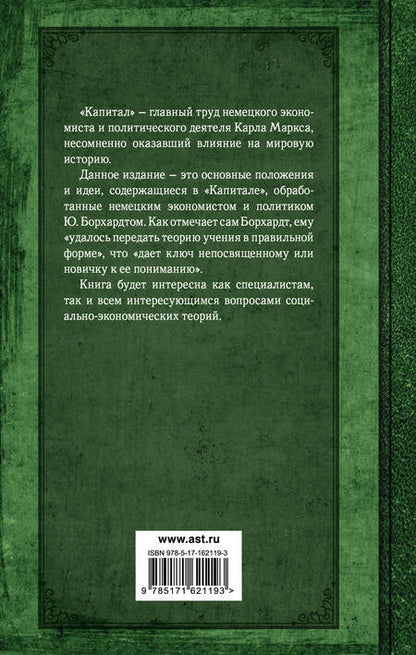 Фотография книги "Карл Маркс: Капитал. Полная квинтэссенция 3-х томов"