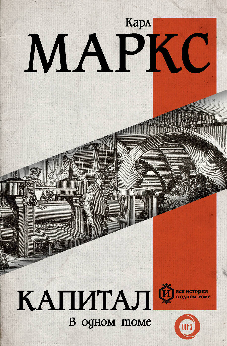 Обложка книги "Карл Маркс: Капитал. Полная версия"