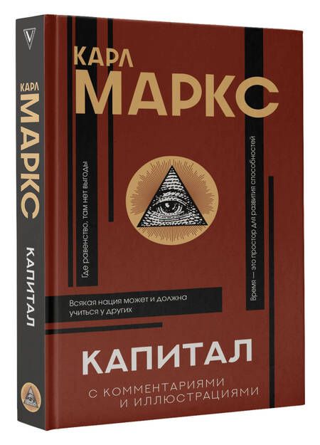 Фотография книги "Карл Маркс: Капитал. С комментариями и иллюстрациями"