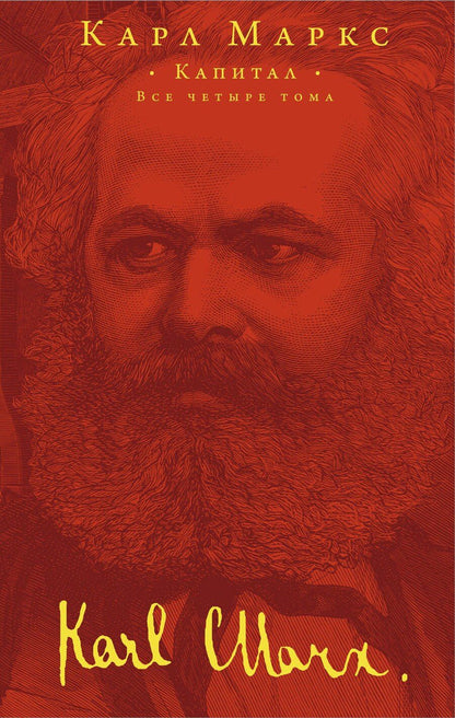 Обложка книги "Карл Маркс: Капитал"