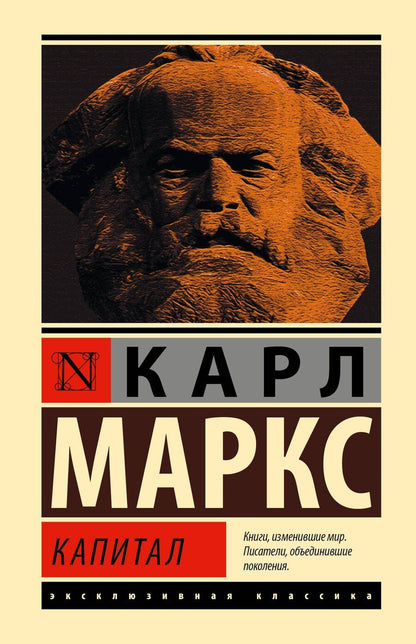 Обложка книги "Карл Маркс: Капитал"