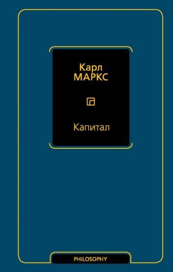 Обложка книги "Карл Маркс: Капитал"