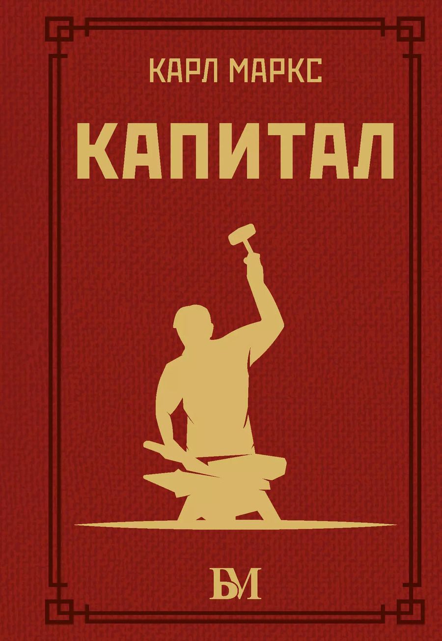 Обложка книги "Карл Маркс: Капитал"