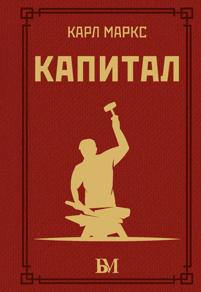 Обложка книги "Карл Маркс: Капитал"