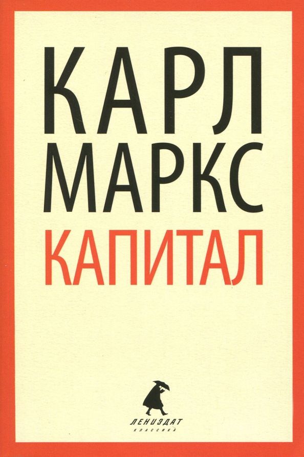 Обложка книги "Карл Маркс: Капитал"