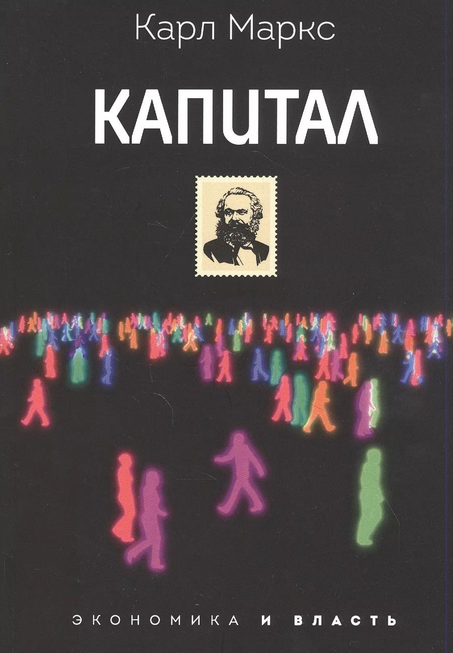Обложка книги "Карл Маркс: Капитал"