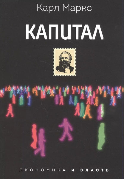 Обложка книги "Карл Маркс: Капитал"