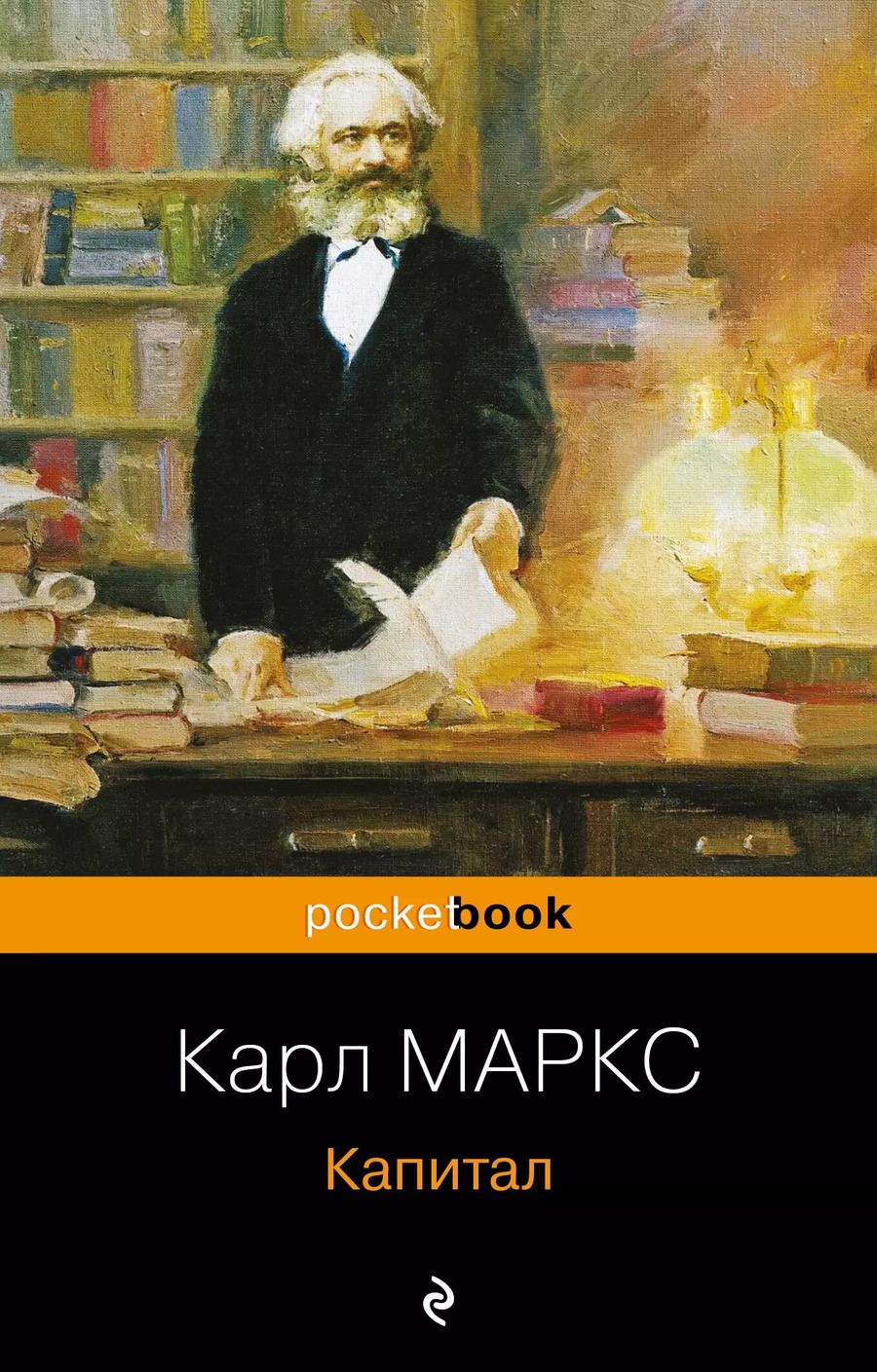 Обложка книги "Карл Маркс: Капитал"