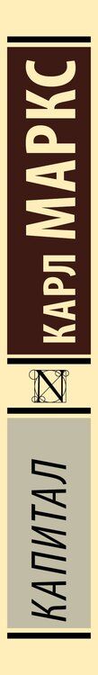 Фотография книги "Карл Маркс: Капитал"