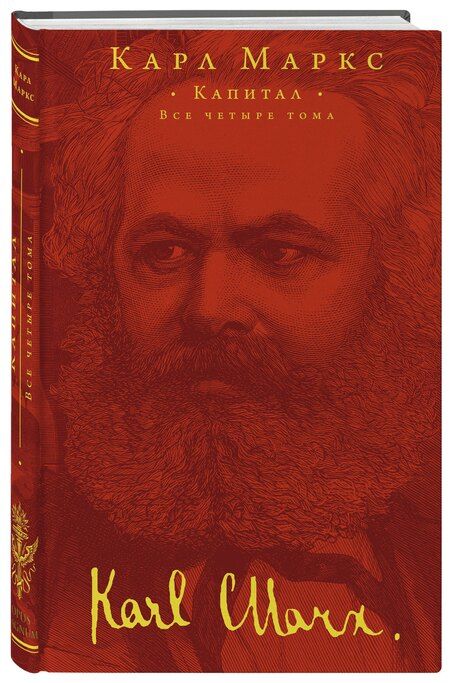 Фотография книги "Карл Маркс: Капитал"