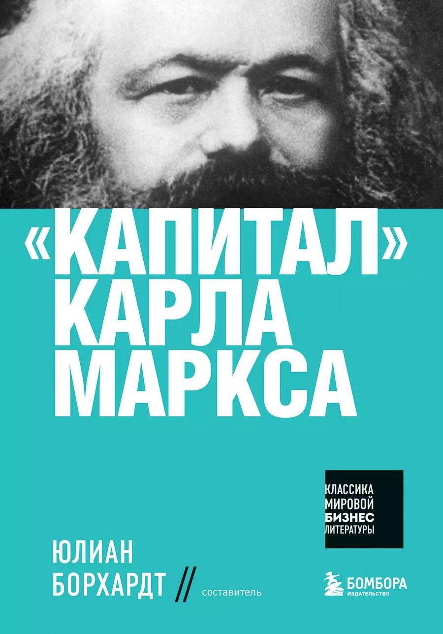 Обложка книги "Карл Маркс: "Капитал" Карла Маркса"