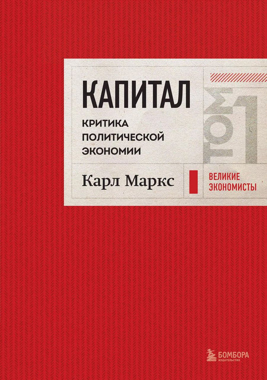 Обложка книги "Карл Маркс: Капитал: критика политической экономии. Том 1 Красный"