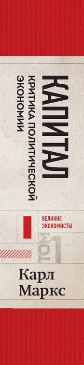 Фотография книги "Карл Маркс: Капитал: критика политической экономии. Том 1 Красный"