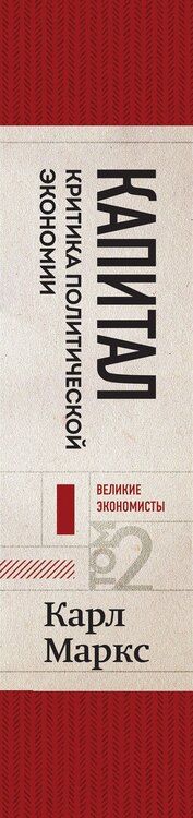 Фотография книги "Карл Маркс: Капитал: критика политической экономии. Том 2 Темно-красный"