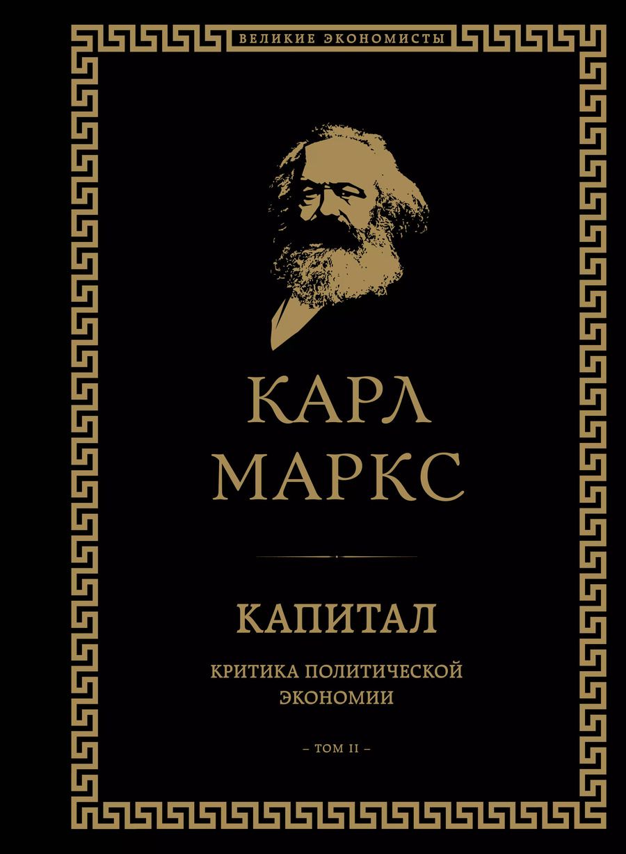 Обложка книги "Карл Маркс: Капитал: критика политической экономии. Том II"