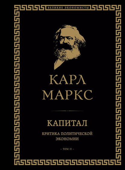 Обложка книги "Карл Маркс: Капитал: критика политической экономии. Том II"
