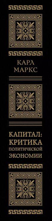 Фотография книги "Карл Маркс: Капитал: критика политической экономии. Том II"