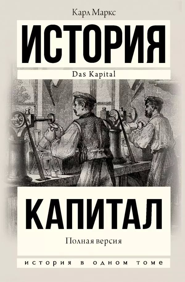 Обложка книги "Карл Маркс: Капитал в одном томе. Полная версия"