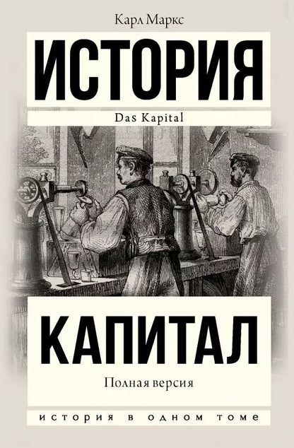 Обложка книги "Карл Маркс: Капитал в одном томе. Полная версия"