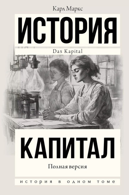 Обложка книги "Карл Маркс: Капитал в одном томе. Полная версия"