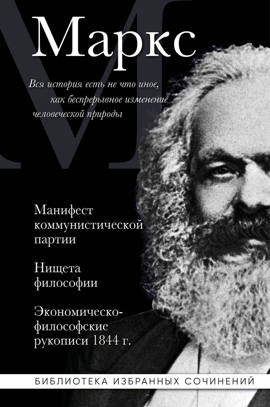 Обложка книги "Карл Маркс: Карл Маркс. Манифест коммунистической партии. Нищета философии. Экономическо-философские рукописи 1844 г."