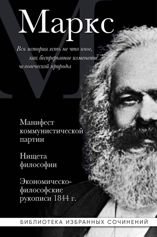Обложка книги "Карл Маркс: Карл Маркс. Манифест коммунистической партии. Нищета философии. Экономическо-философские рукописи 1844 г."