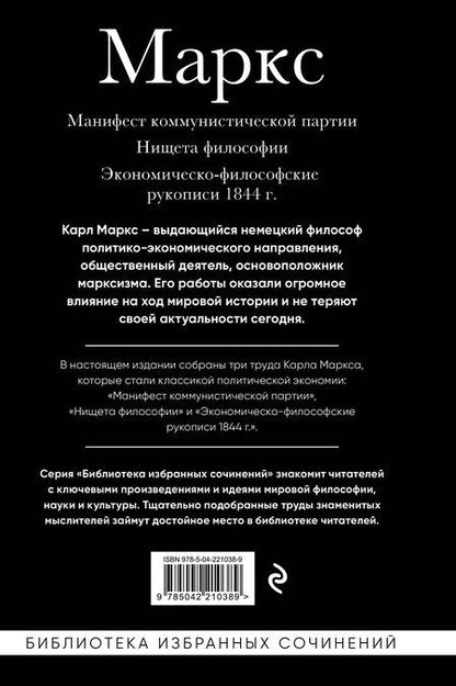 Фотография книги "Карл Маркс: Карл Маркс. Манифест коммунистической партии. Нищета философии. Экономическо-философские рукописи 1844 г."