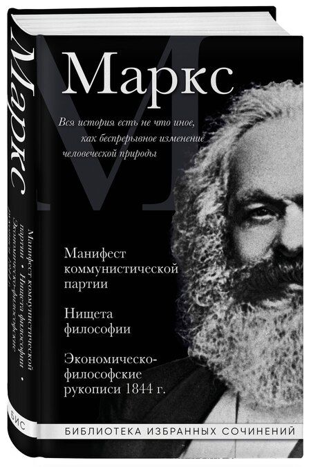 Фотография книги "Карл Маркс: Карл Маркс. Манифест коммунистической партии. Нищета философии. Экономическо-философские рукописи 1844 г."